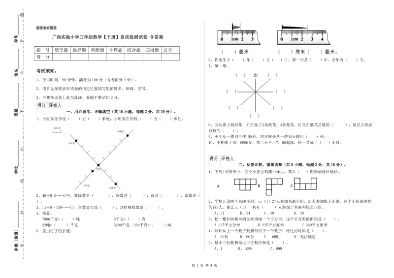 广西实验小学三年级数学【下册】自我检测试卷 含答案.doc_第1页