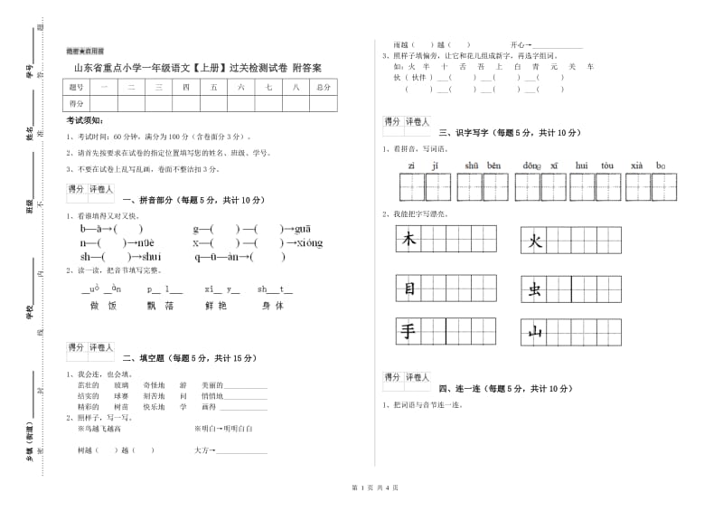 山东省重点小学一年级语文【上册】过关检测试卷 附答案.doc_第1页