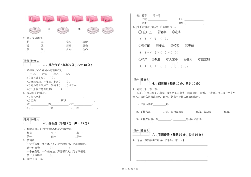 山东省重点小学一年级语文【上册】过关检测试卷 附答案.doc_第2页