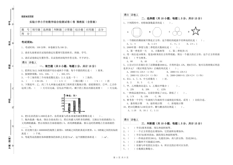 实验小学小升初数学综合检测试卷C卷 豫教版（含答案）.doc_第1页