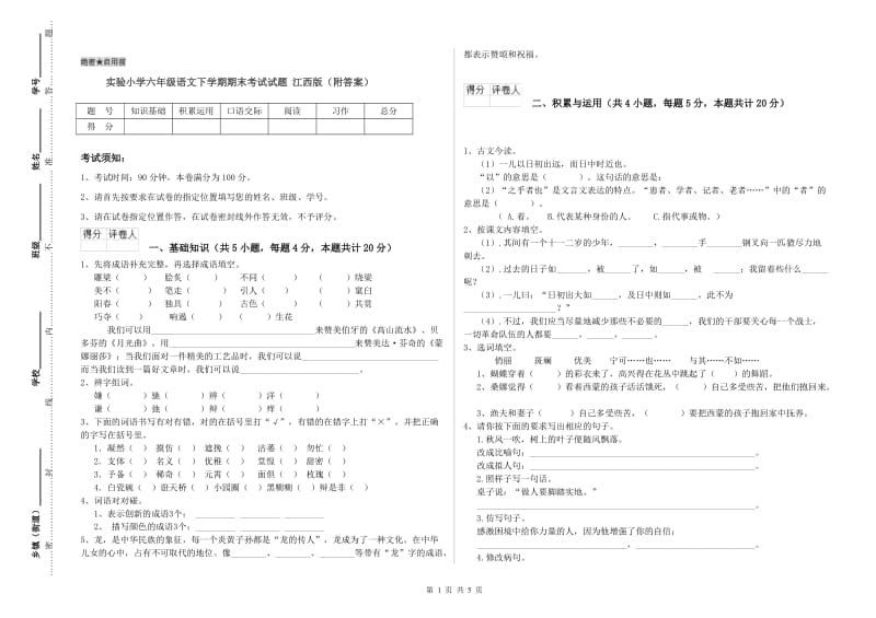 实验小学六年级语文下学期期末考试试题 江西版（附答案）.doc_第1页