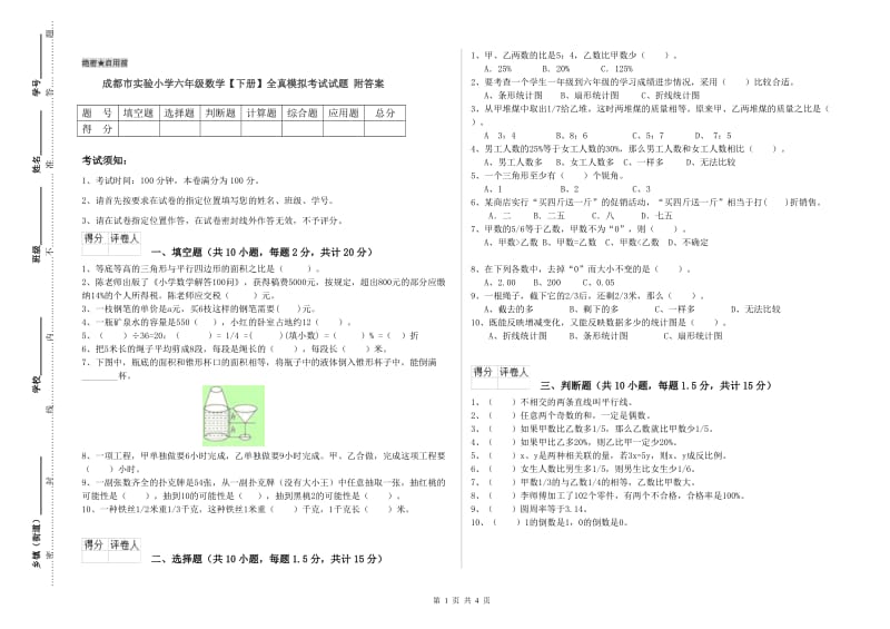 成都市实验小学六年级数学【下册】全真模拟考试试题 附答案.doc_第1页