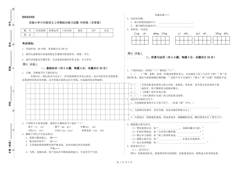 实验小学六年级语文上学期综合练习试题 外研版（含答案）.doc_第1页