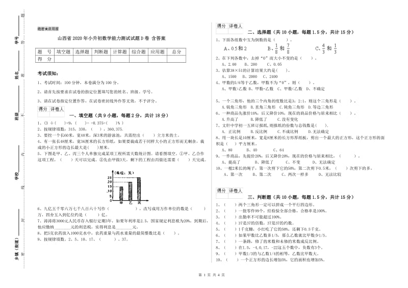 山西省2020年小升初数学能力测试试题D卷 含答案.doc_第1页