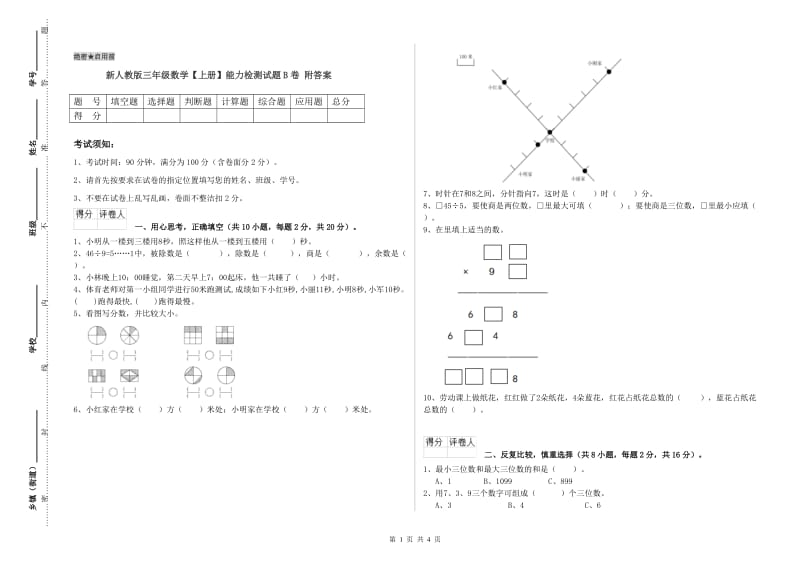 新人教版三年级数学【上册】能力检测试题B卷 附答案.doc_第1页