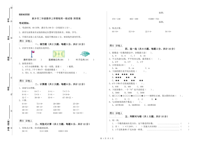 新乡市二年级数学上学期每周一练试卷 附答案.doc_第1页