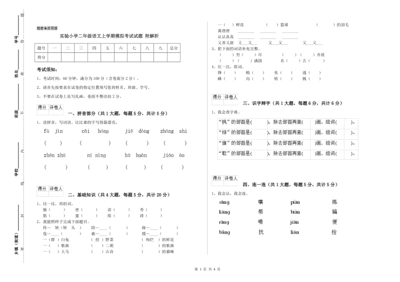 实验小学二年级语文上学期模拟考试试题 附解析.doc_第1页