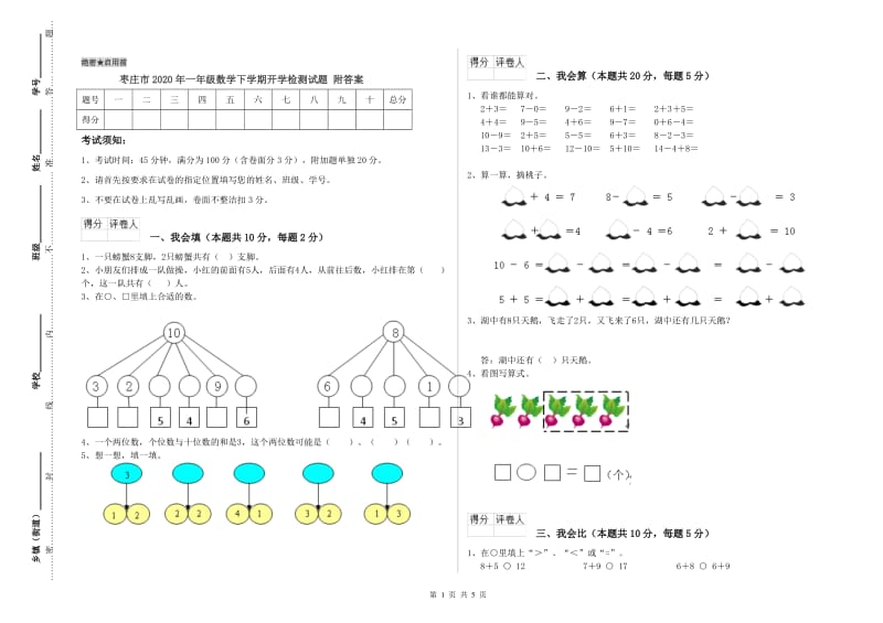 枣庄市2020年一年级数学下学期开学检测试题 附答案.doc_第1页