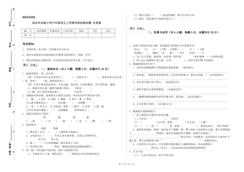 延安市实验小学六年级语文上学期考前检测试题 含答案.doc_第1页