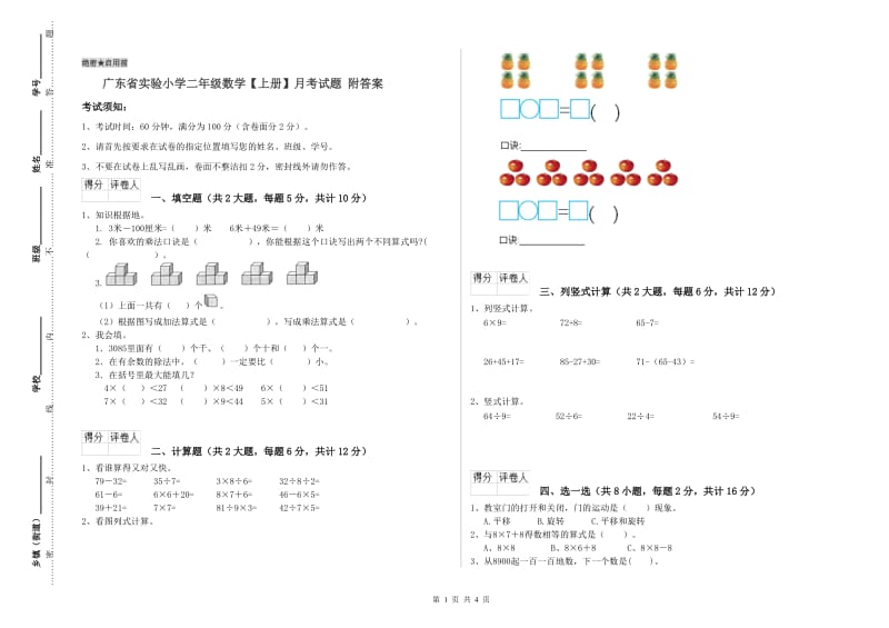 广东省实验小学二年级数学【上册】月考试题 附答案.doc_第1页