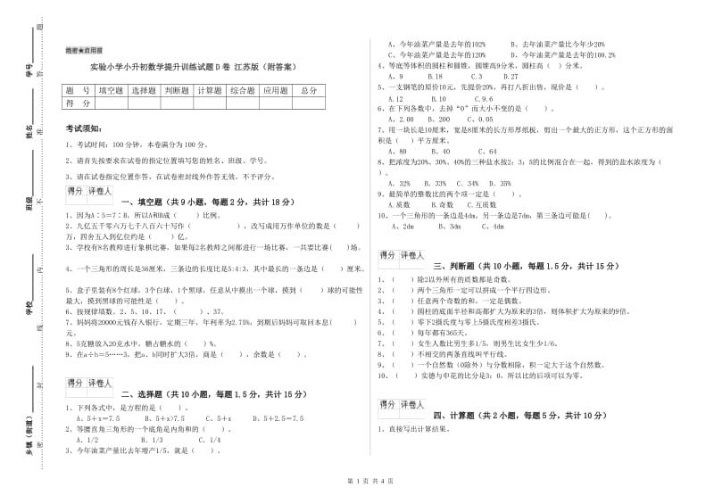 实验小学小升初数学提升训练试题D卷 江苏版（附答案）.doc_第1页