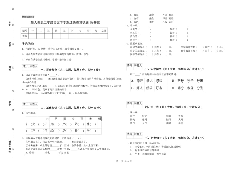 新人教版二年级语文下学期过关练习试题 附答案.doc_第1页