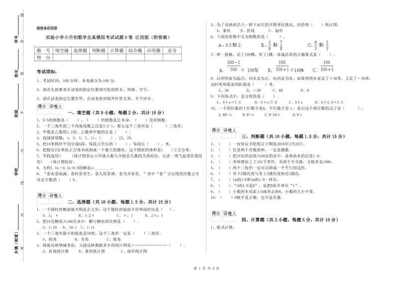 实验小学小升初数学全真模拟考试试题D卷 江西版（附答案）.doc_第1页