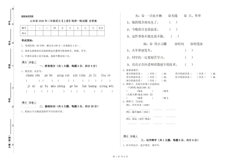 山东省2020年二年级语文【上册】每周一练试题 含答案.doc_第1页