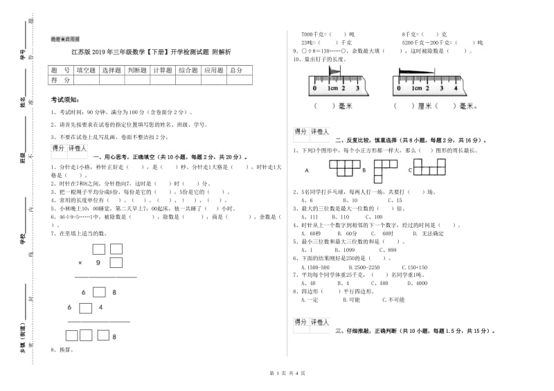 江苏版2019年三年级数学【下册】开学检测试题 附解析.doc_第1页