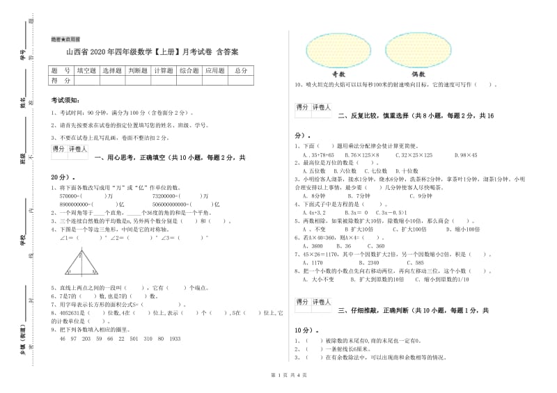 山西省2020年四年级数学【上册】月考试卷 含答案.doc_第1页