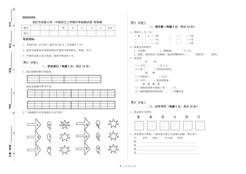 武汉市实验小学一年级语文上学期开学检测试卷 附答案.doc_第1页