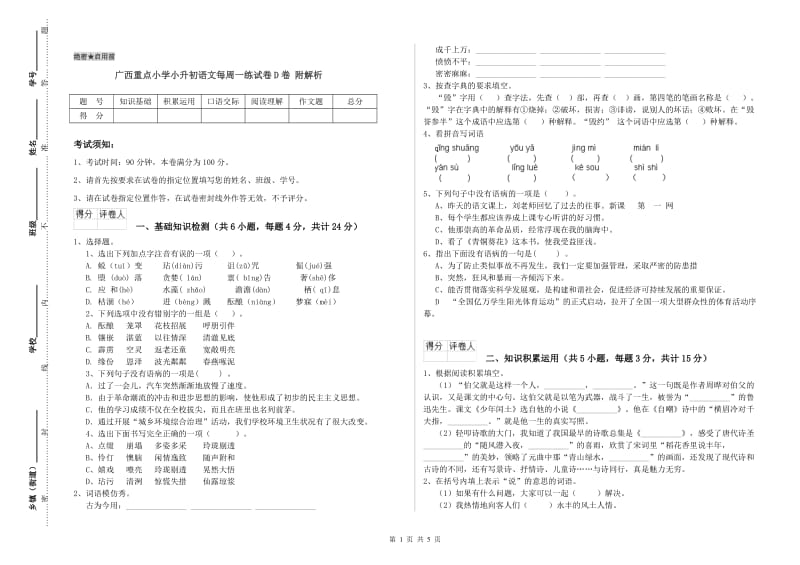 广西重点小学小升初语文每周一练试卷D卷 附解析.doc_第1页