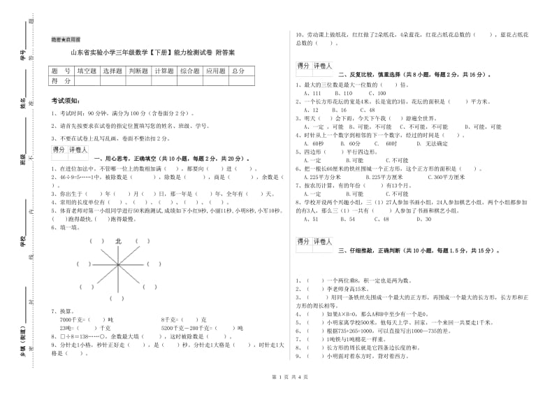 山东省实验小学三年级数学【下册】能力检测试卷 附答案.doc_第1页