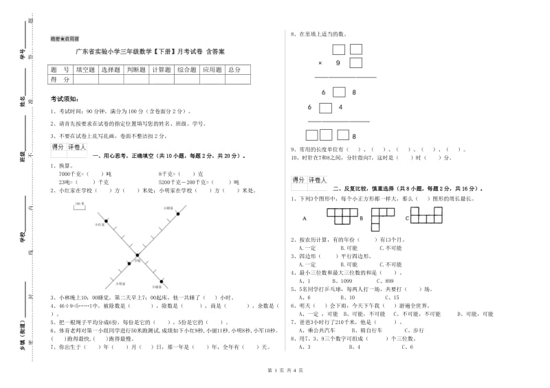 广东省实验小学三年级数学【下册】月考试卷 含答案.doc_第1页