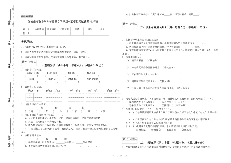 张掖市实验小学六年级语文下学期全真模拟考试试题 含答案.doc_第1页