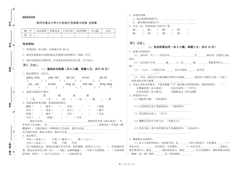 朔州市重点小学小升初语文考前练习试卷 含答案.doc_第1页