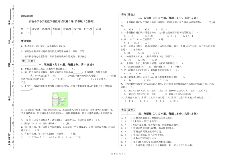 实验小学小升初数学模拟考试试卷D卷 长春版（含答案）.doc_第1页