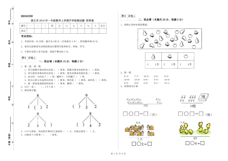 崇左市2019年一年级数学上学期开学检测试题 附答案.doc_第1页