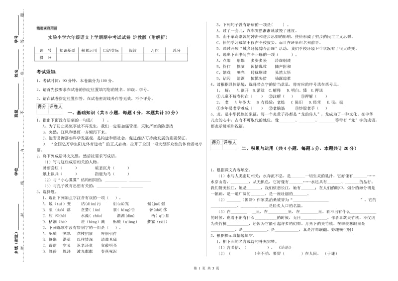 实验小学六年级语文上学期期中考试试卷 沪教版（附解析）.doc_第1页