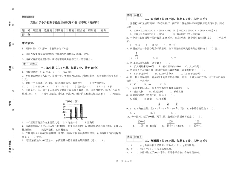 实验小学小升初数学强化训练试卷C卷 长春版（附解析）.doc_第1页