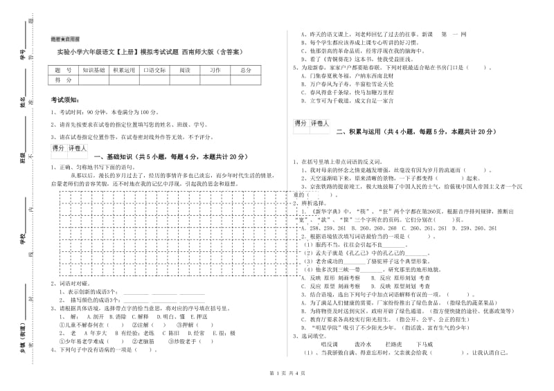 实验小学六年级语文【上册】模拟考试试题 西南师大版（含答案）.doc_第1页