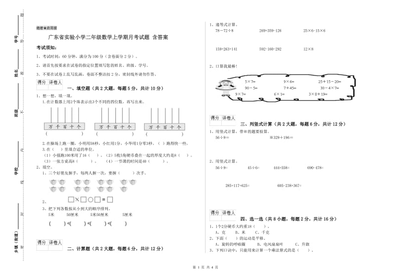 广东省实验小学二年级数学上学期月考试题 含答案.doc_第1页