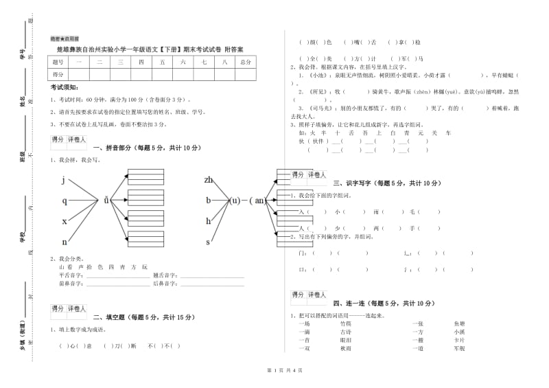 楚雄彝族自治州实验小学一年级语文【下册】期末考试试卷 附答案.doc_第1页