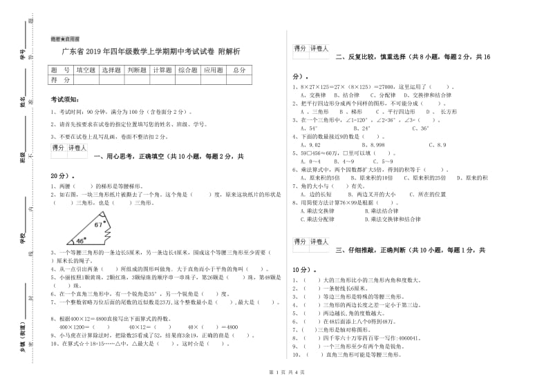 广东省2019年四年级数学上学期期中考试试卷 附解析.doc_第1页