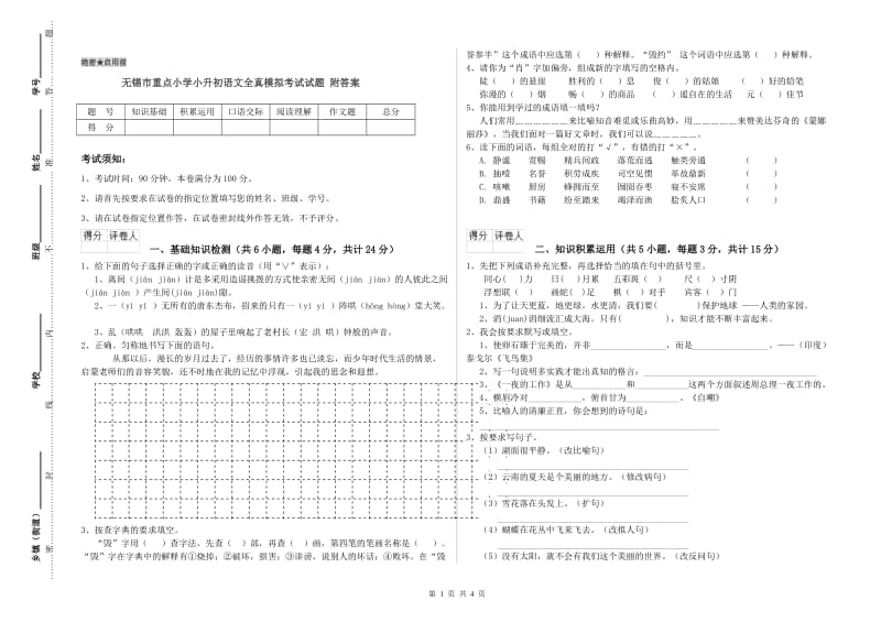 无锡市重点小学小升初语文全真模拟考试试题 附答案.doc_第1页