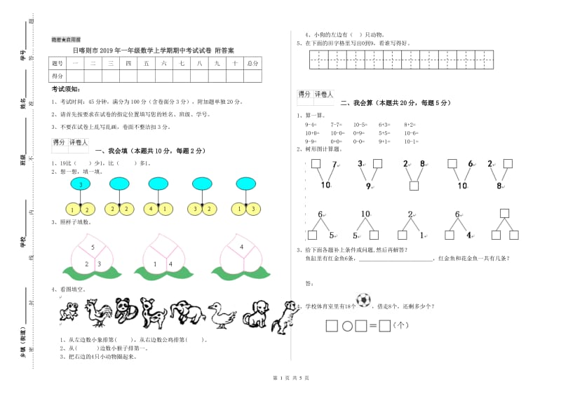 日喀则市2019年一年级数学上学期期中考试试卷 附答案.doc_第1页