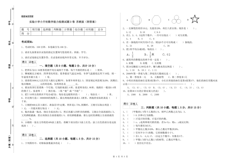 实验小学小升初数学能力检测试题D卷 苏教版（附答案）.doc_第1页