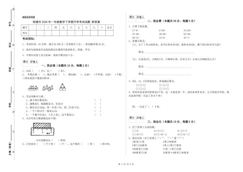 昭通市2020年一年级数学下学期开学考试试题 附答案.doc_第1页