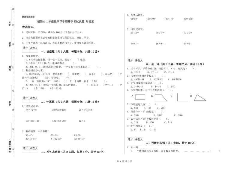 朝阳市二年级数学下学期开学考试试题 附答案.doc_第1页