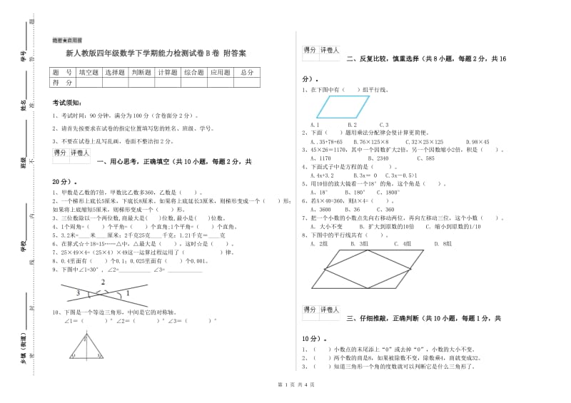 新人教版四年级数学下学期能力检测试卷B卷 附答案.doc_第1页