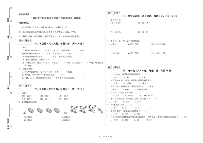 日喀则市二年级数学下学期开学检测试卷 附答案.doc_第1页