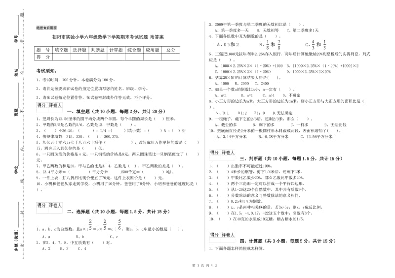 朝阳市实验小学六年级数学下学期期末考试试题 附答案.doc_第1页