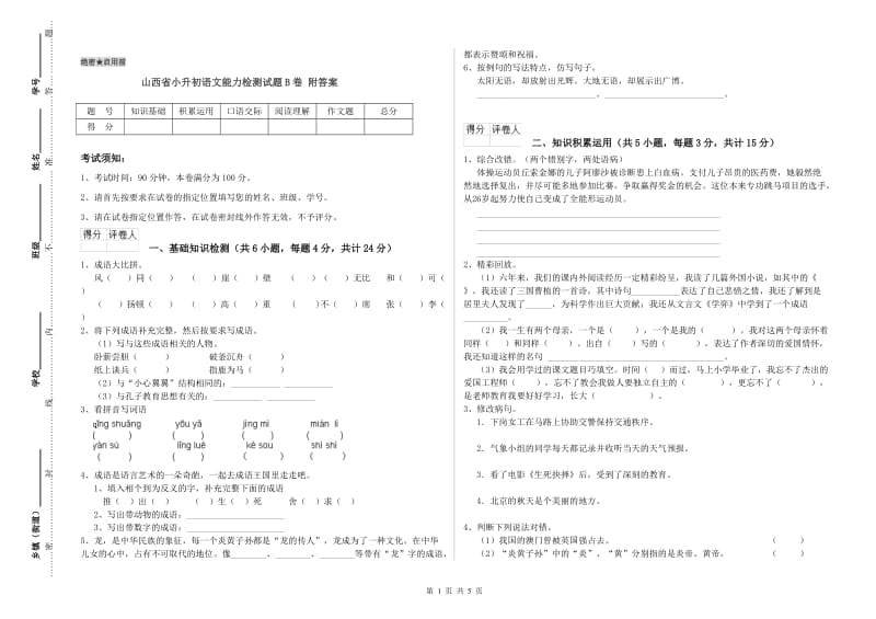 山西省小升初语文能力检测试题B卷 附答案.doc_第1页