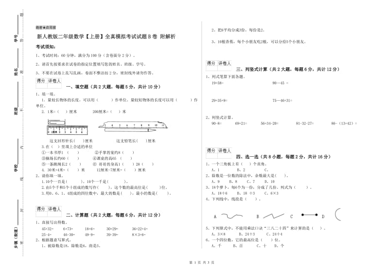 新人教版二年级数学【上册】全真模拟考试试题B卷 附解析.doc_第1页