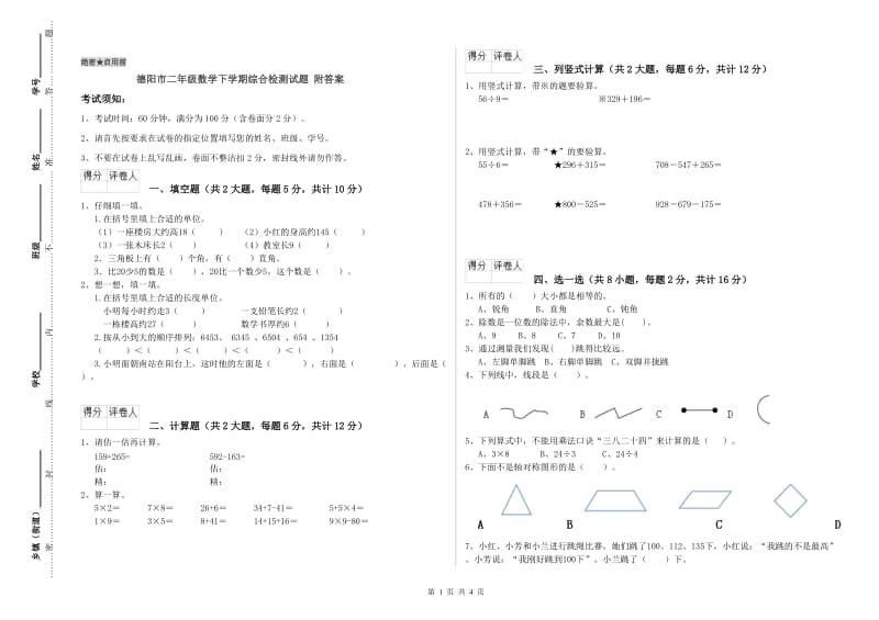 德阳市二年级数学下学期综合检测试题 附答案.doc_第1页