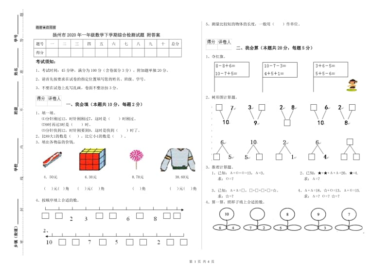 扬州市2020年一年级数学下学期综合检测试题 附答案.doc_第1页