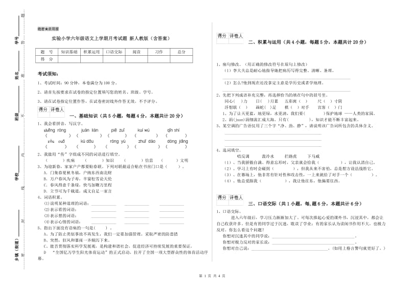 实验小学六年级语文上学期月考试题 新人教版（含答案）.doc_第1页