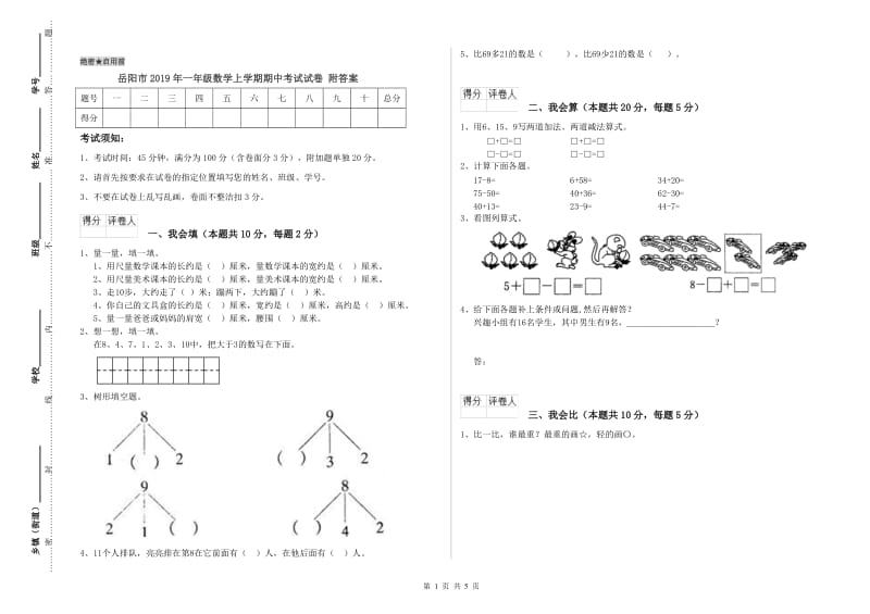 岳阳市2019年一年级数学上学期期中考试试卷 附答案.doc_第1页