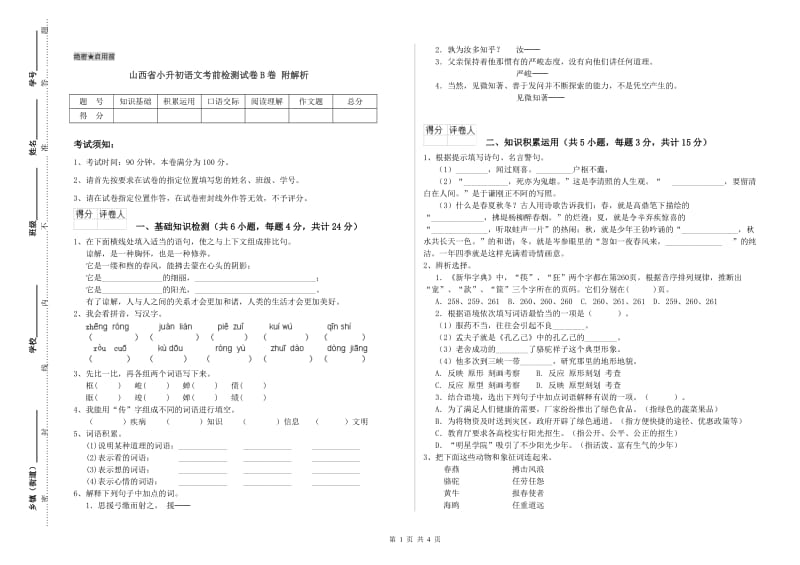 山西省小升初语文考前检测试卷B卷 附解析.doc_第1页