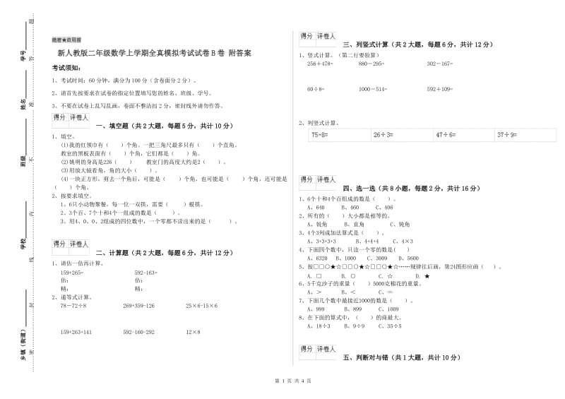 新人教版二年级数学上学期全真模拟考试试卷B卷 附答案.doc_第1页